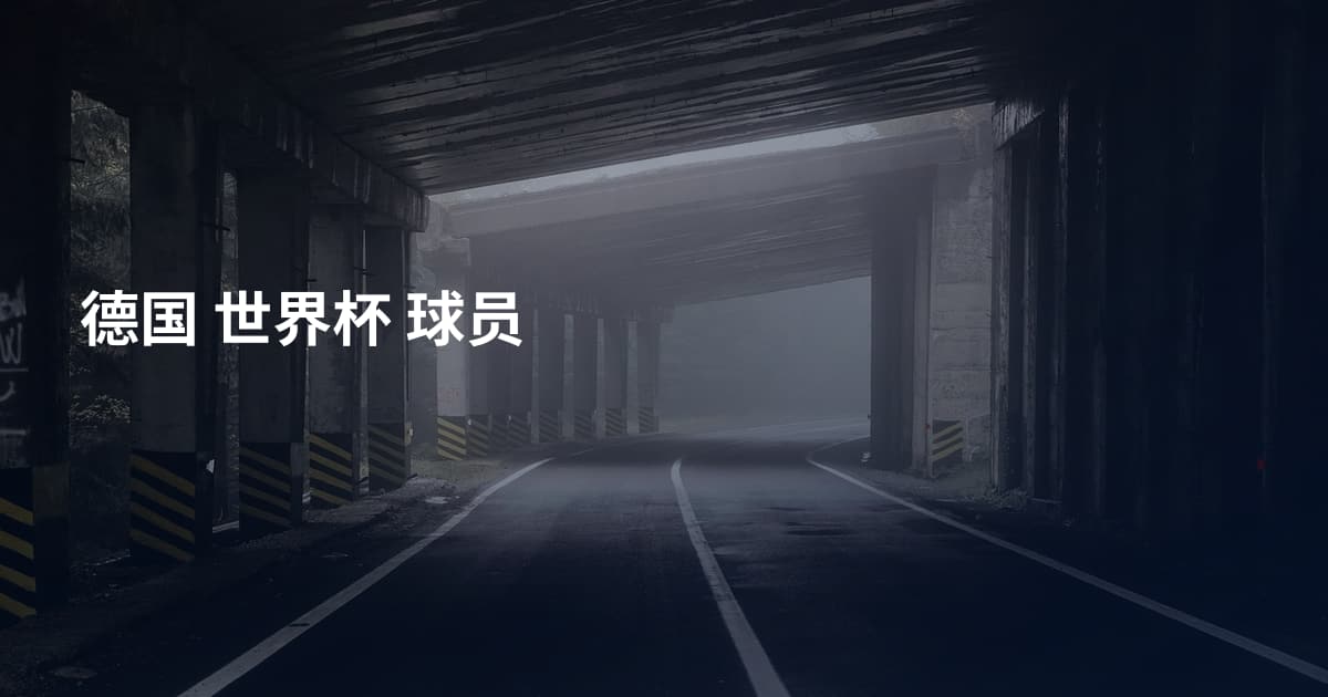 德国 世界杯 球员