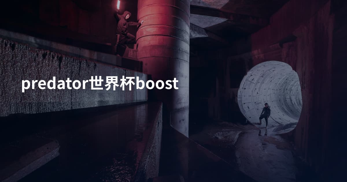 predator世界杯boost