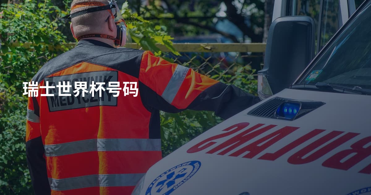 瑞士世界杯号码