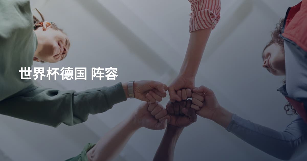 世界杯德国 阵容