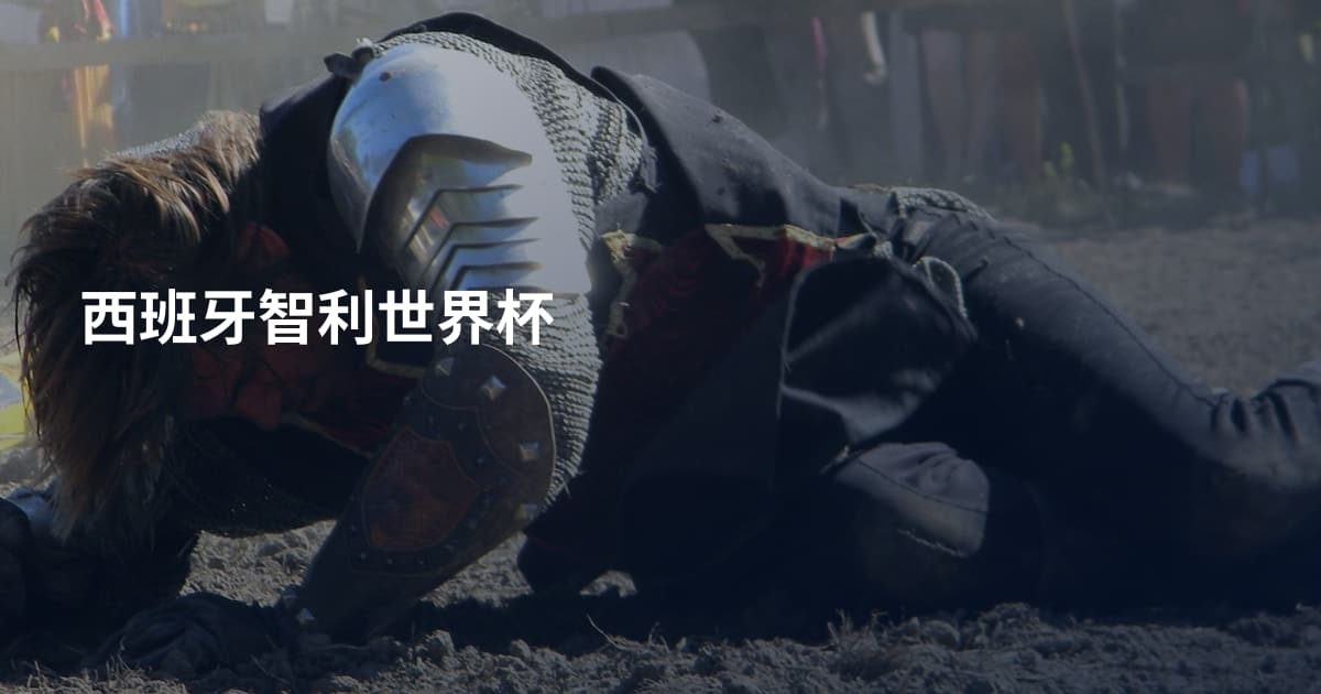 西班牙智利世界杯