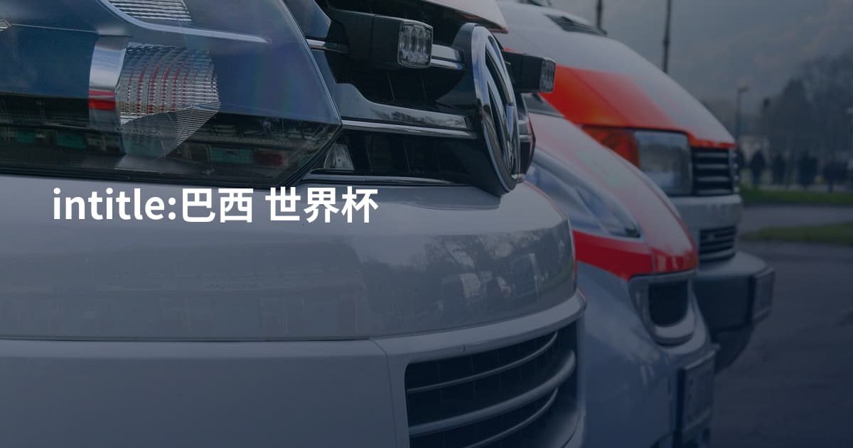 intitle:巴西 世界杯