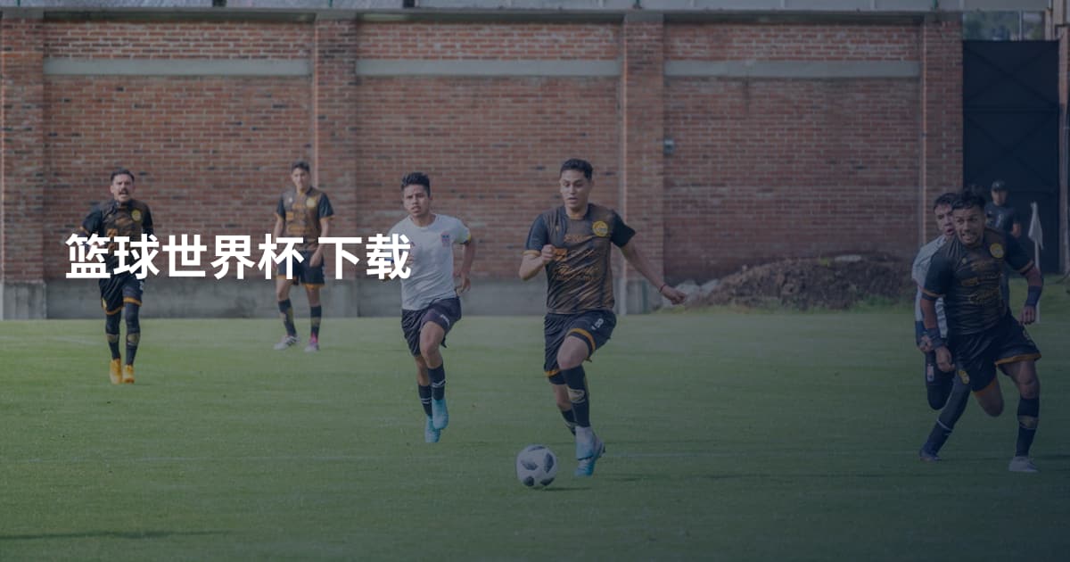 篮球世界杯 下载