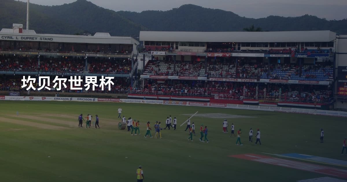坎贝尔世界杯