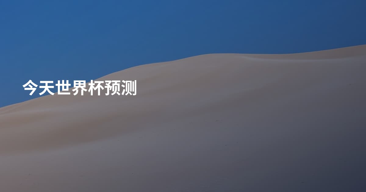 今天世界杯预测