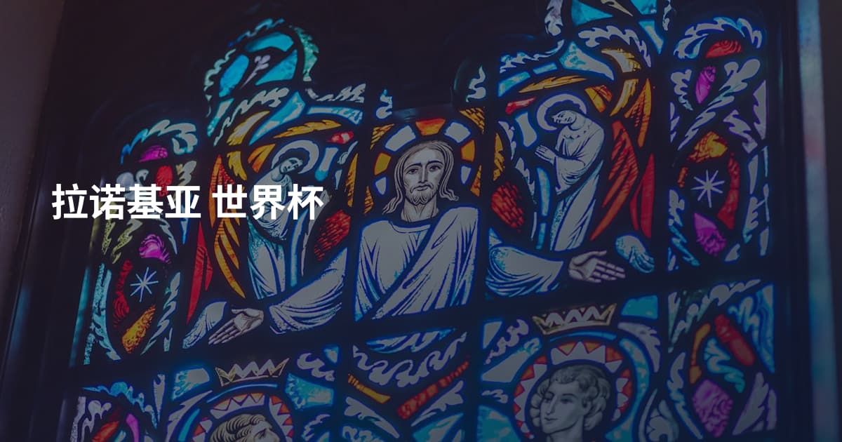 拉诺基亚 世界杯