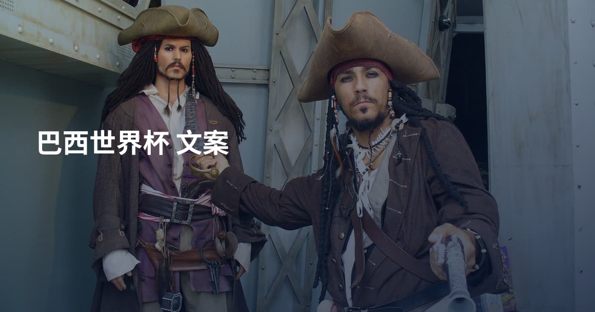巴西世界杯 文案