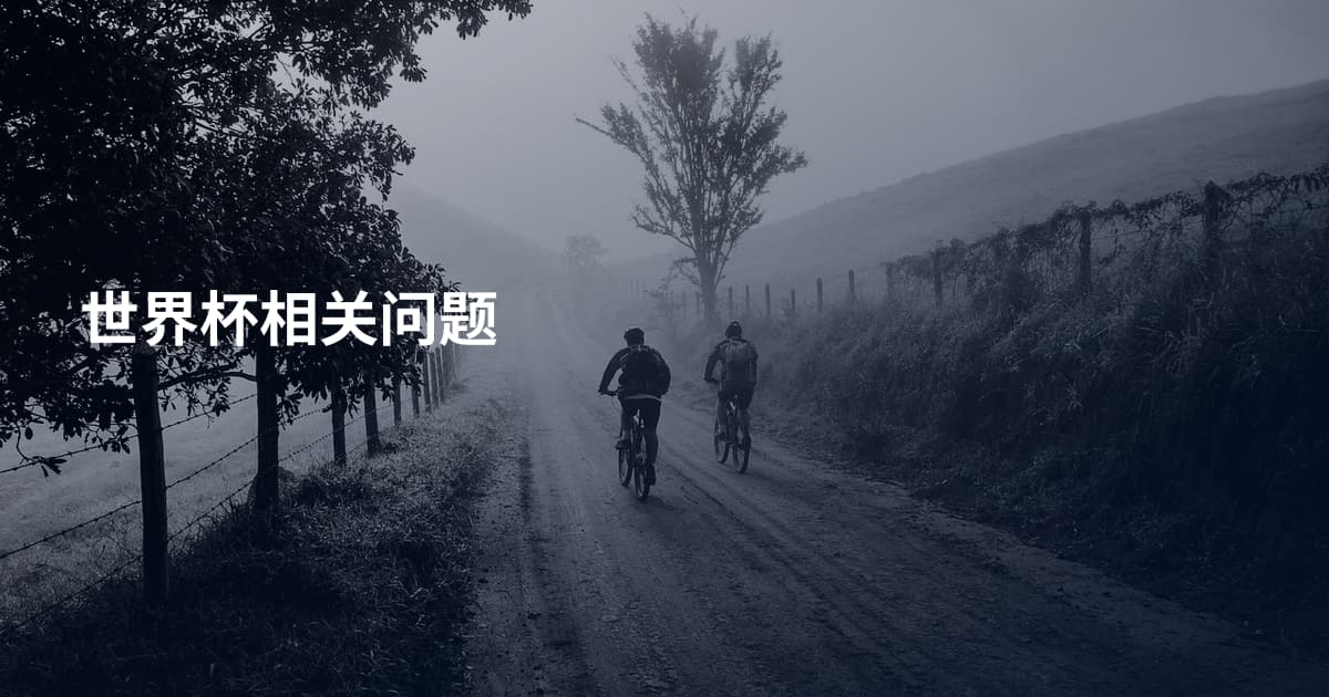 世界杯相关问题