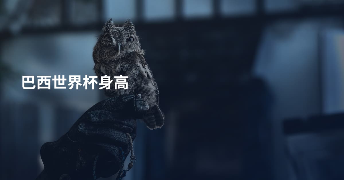 巴西世界杯身高