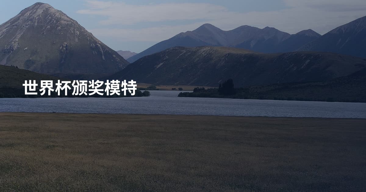 世界杯颁奖模特
