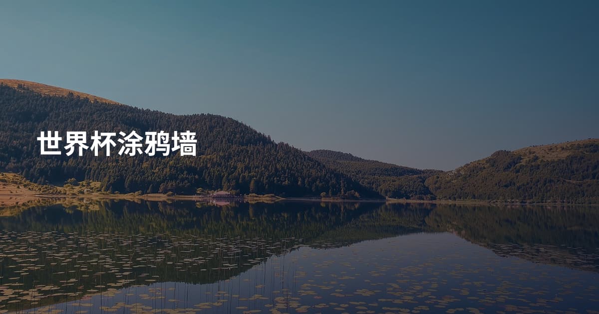 世界杯涂鸦墙