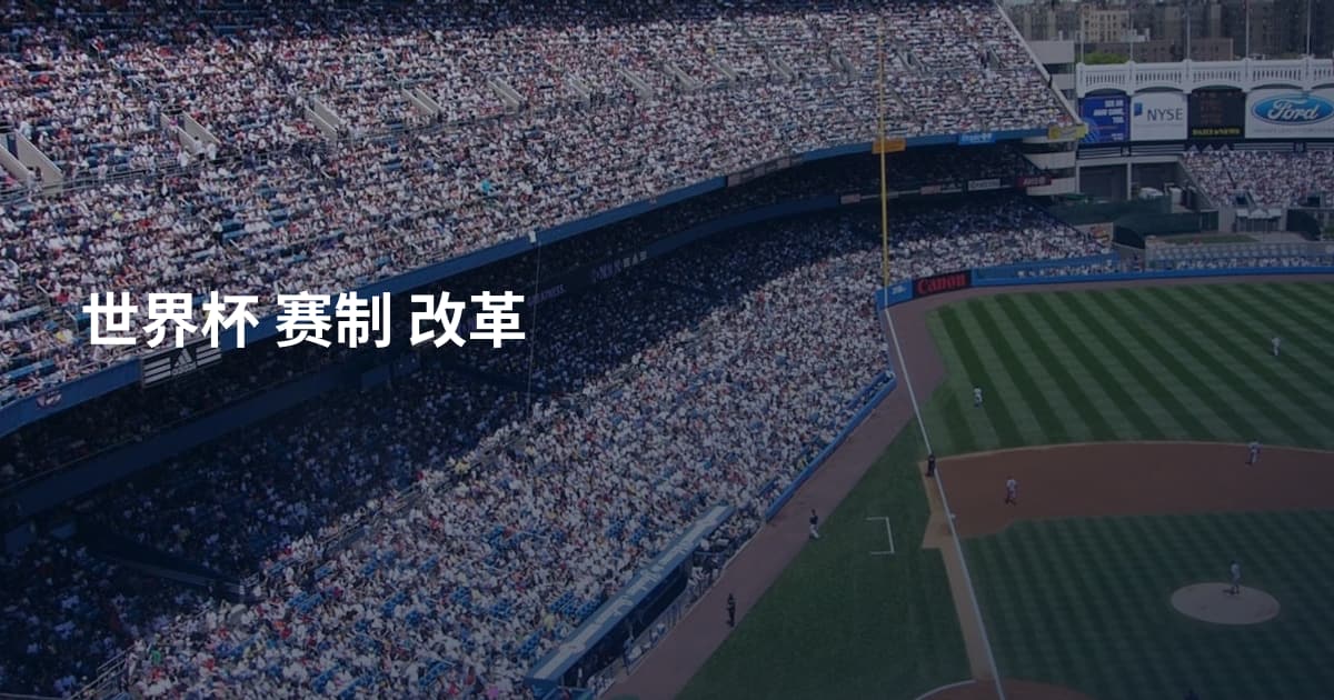 世界杯 赛制 改革