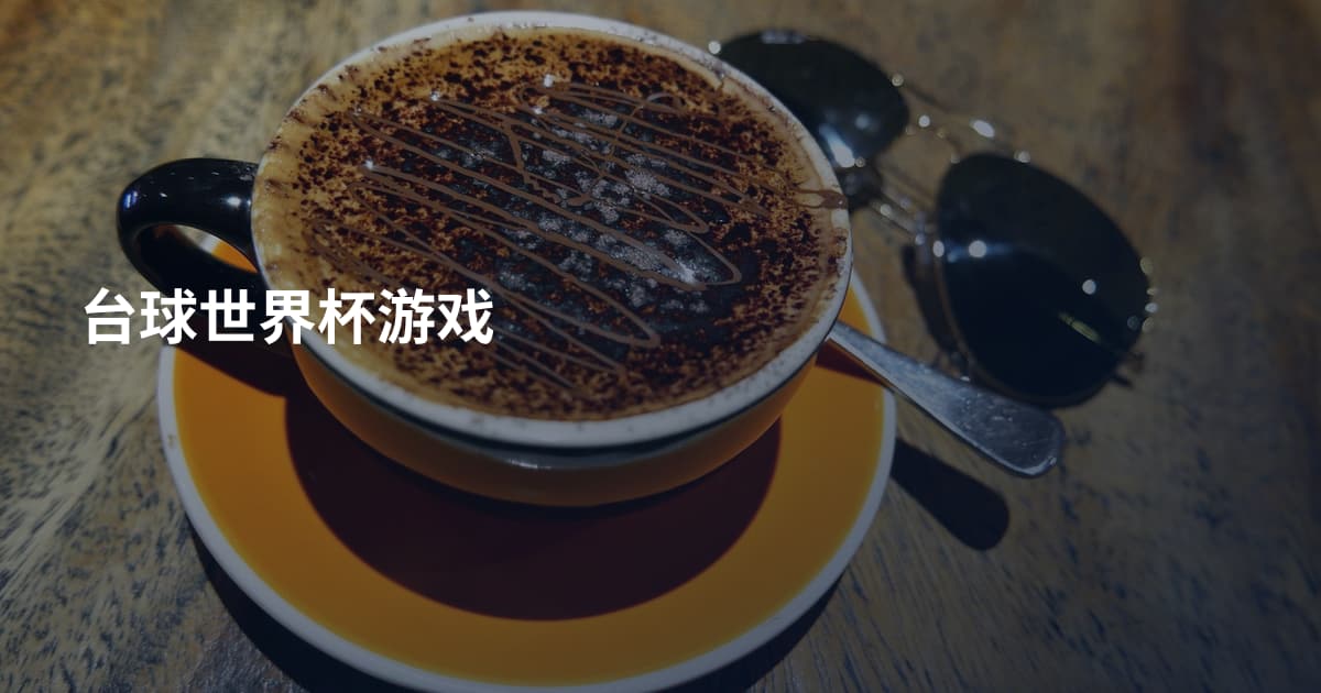台球世界杯游戏