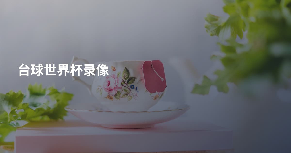 台球世界杯录像