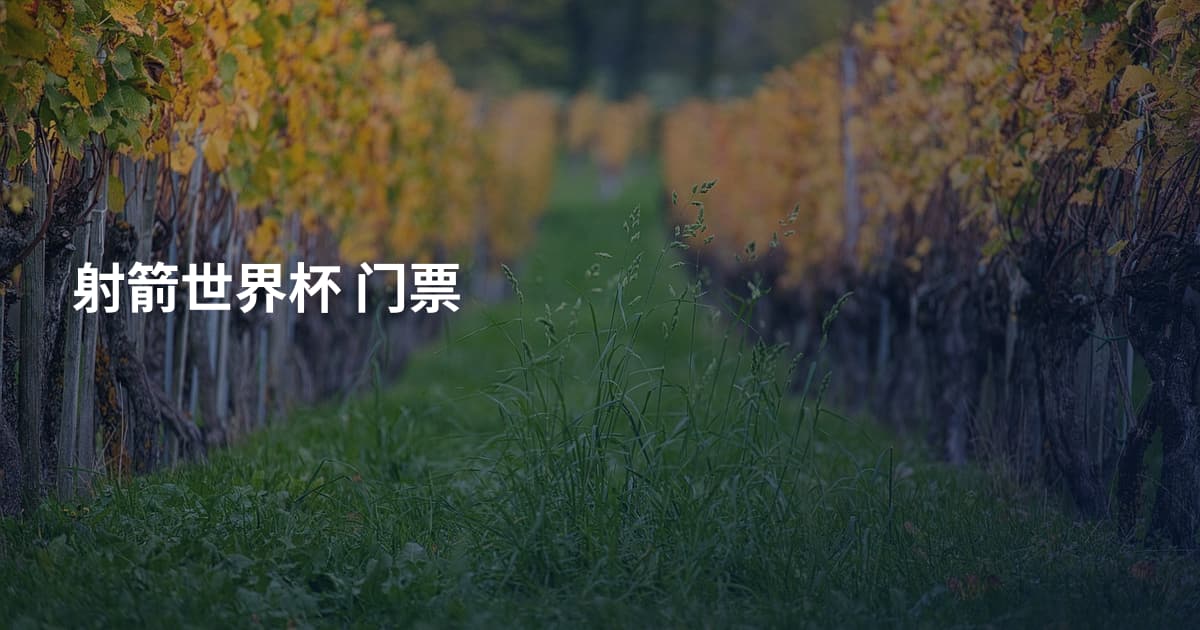 射箭世界杯 门票