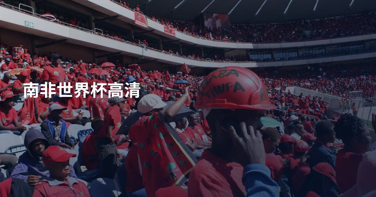 南非世界杯高清