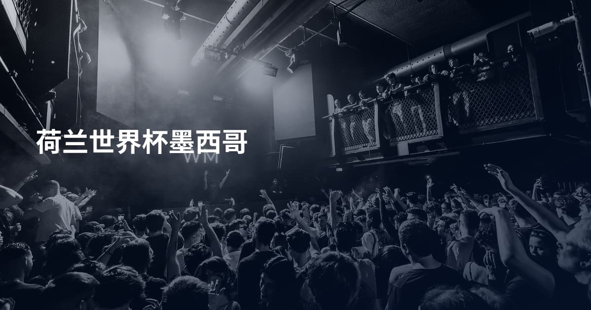 荷兰世界杯墨西哥