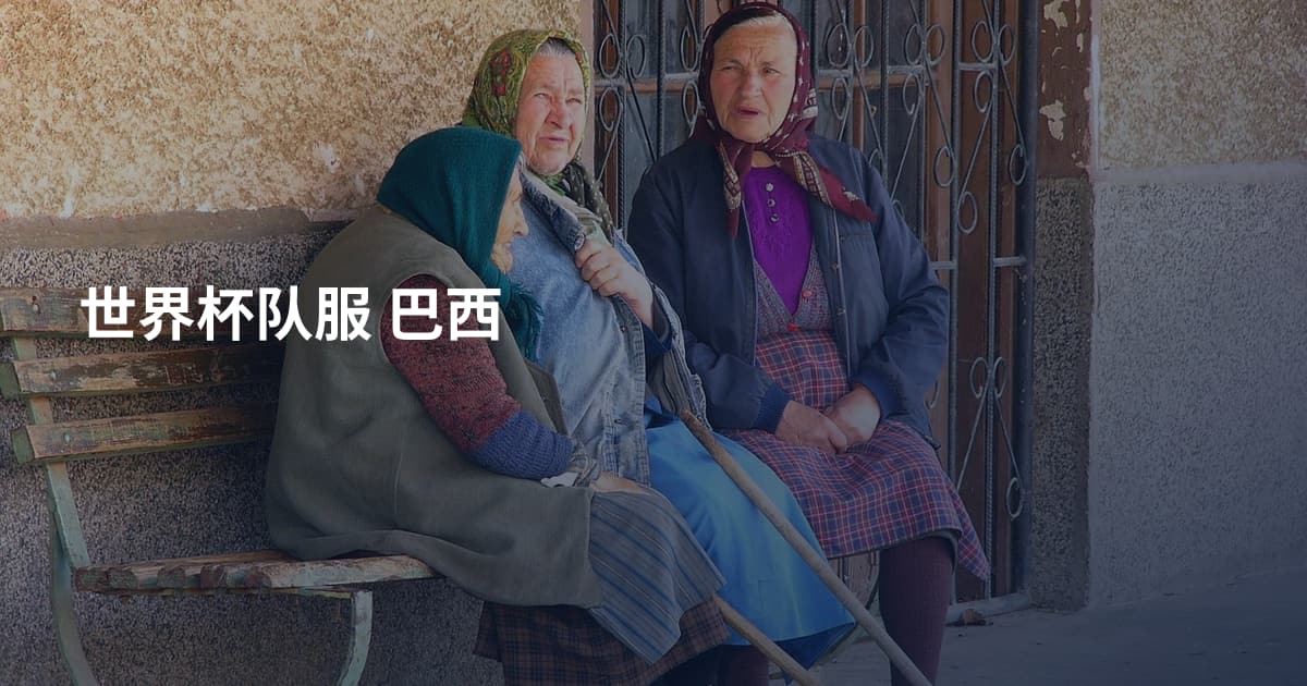 世界杯队服 巴西