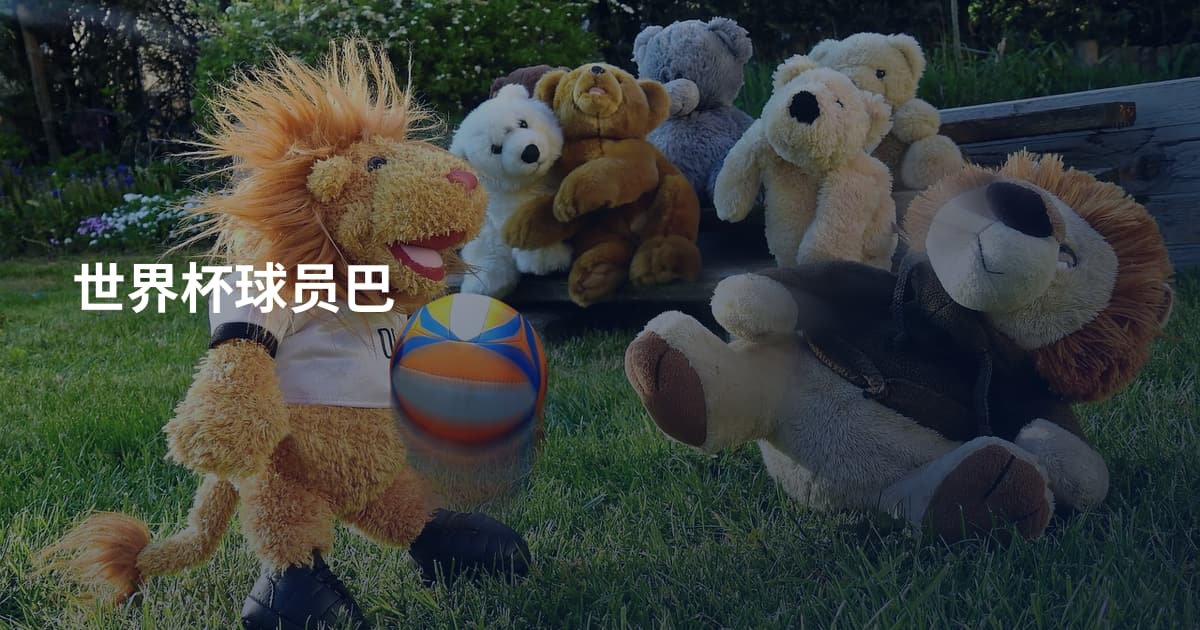 世界杯球员巴