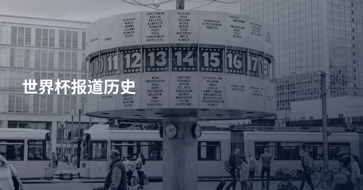 世界杯报道历史
