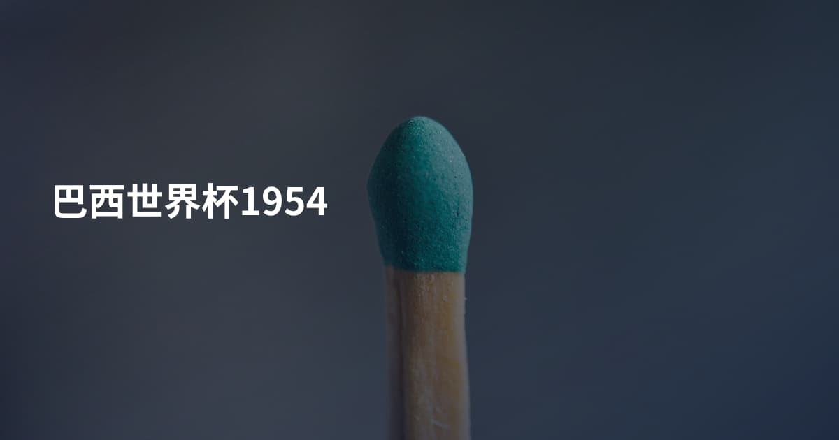 巴西世界杯1954