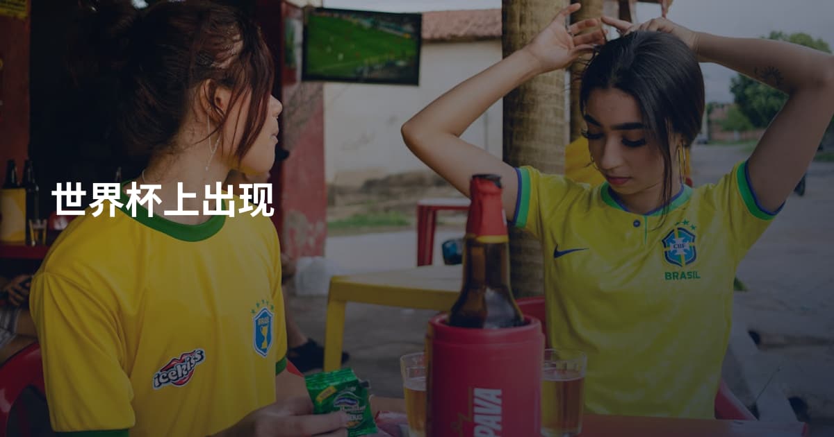 世界杯上出现