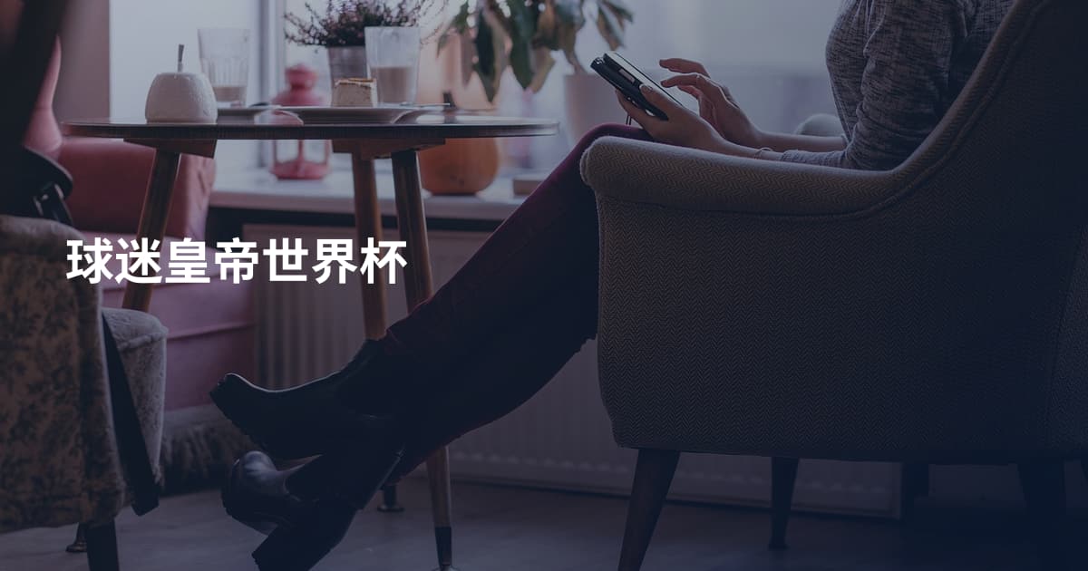 球迷皇帝世界杯
