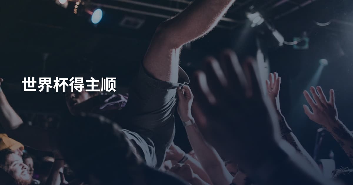 世界杯得主顺