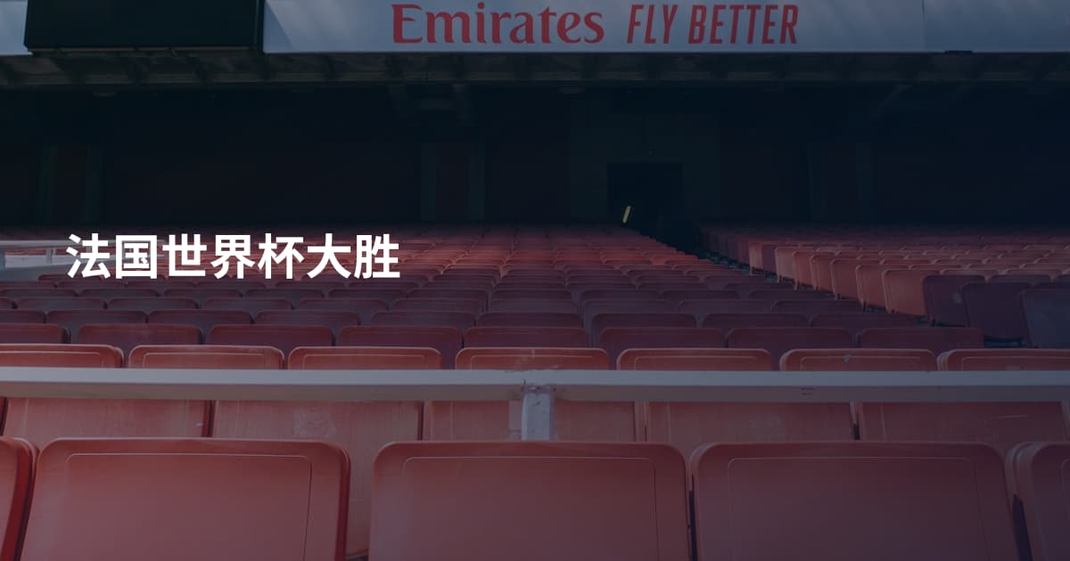 法国世界杯大胜