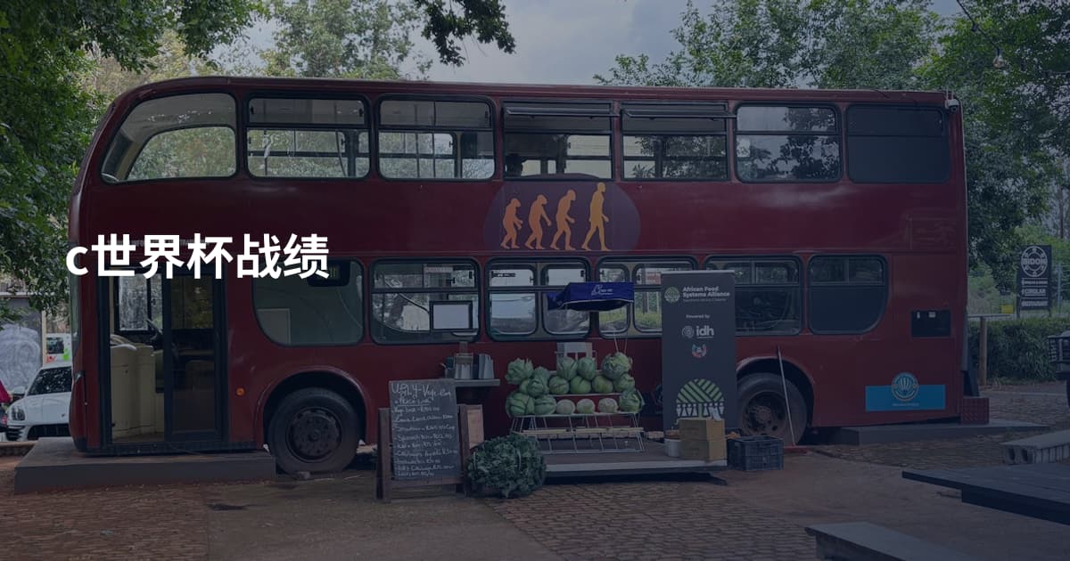 c世界杯战绩