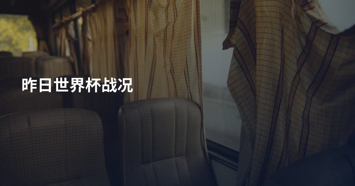 昨日世界杯战况