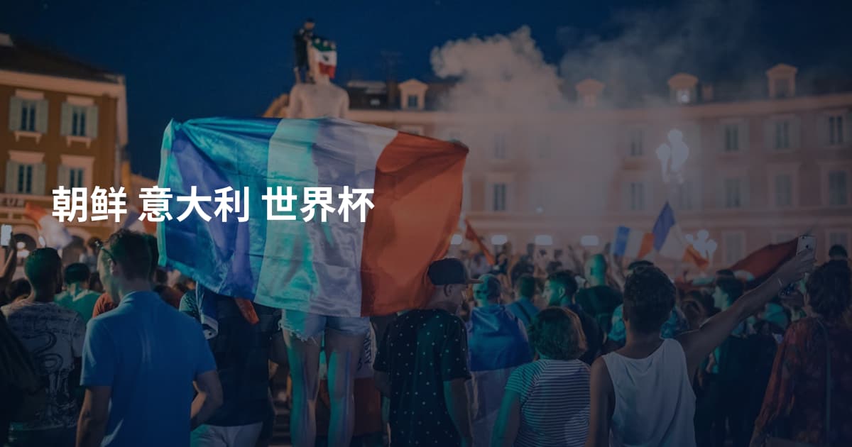 朝鲜 意大利 世界杯