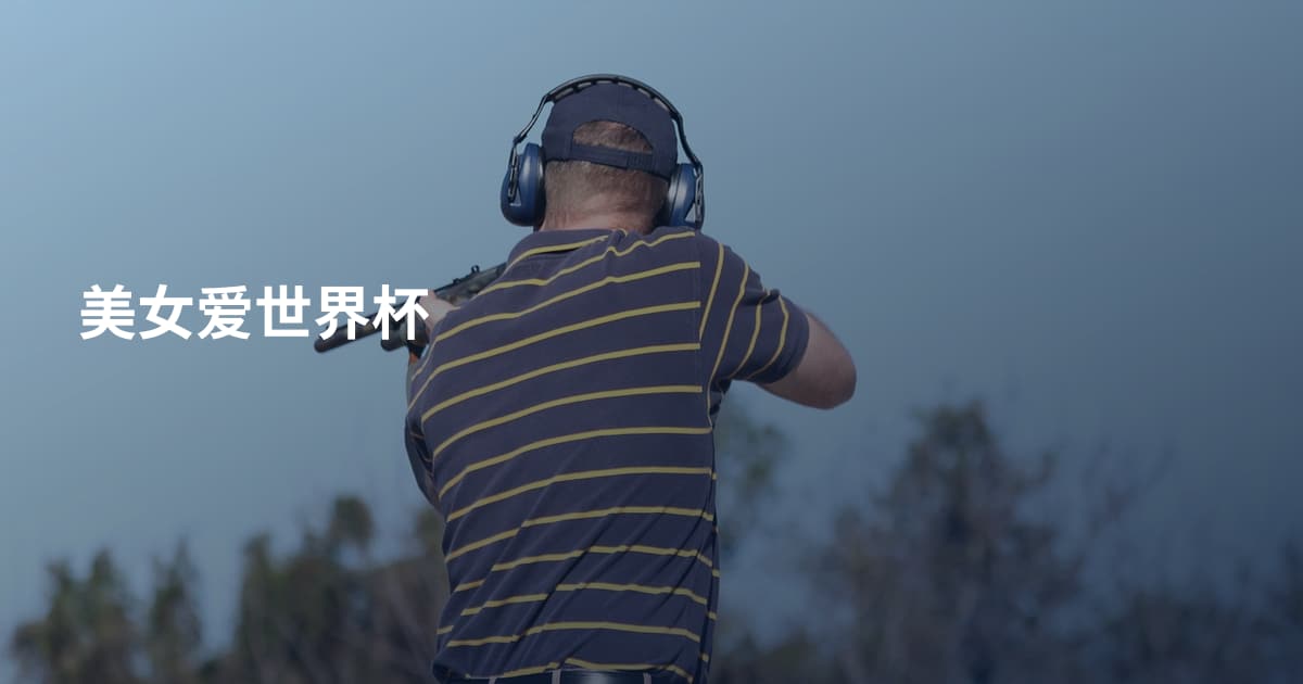 美女爱世界杯