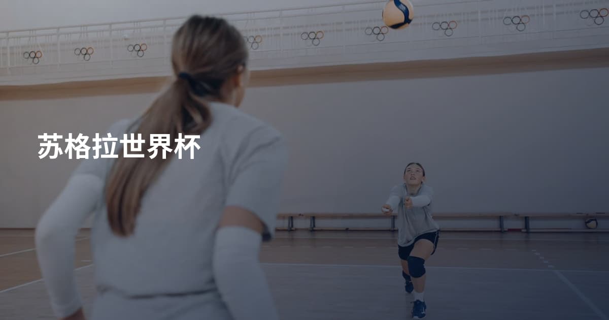 苏格拉世界杯