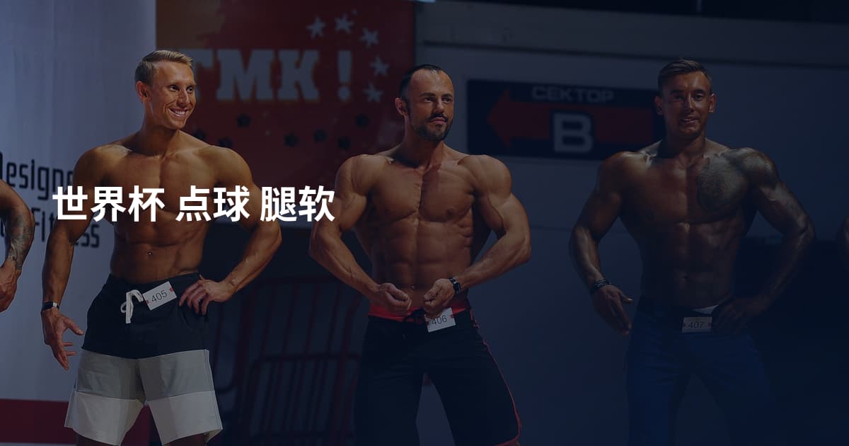 世界杯 点球 腿软