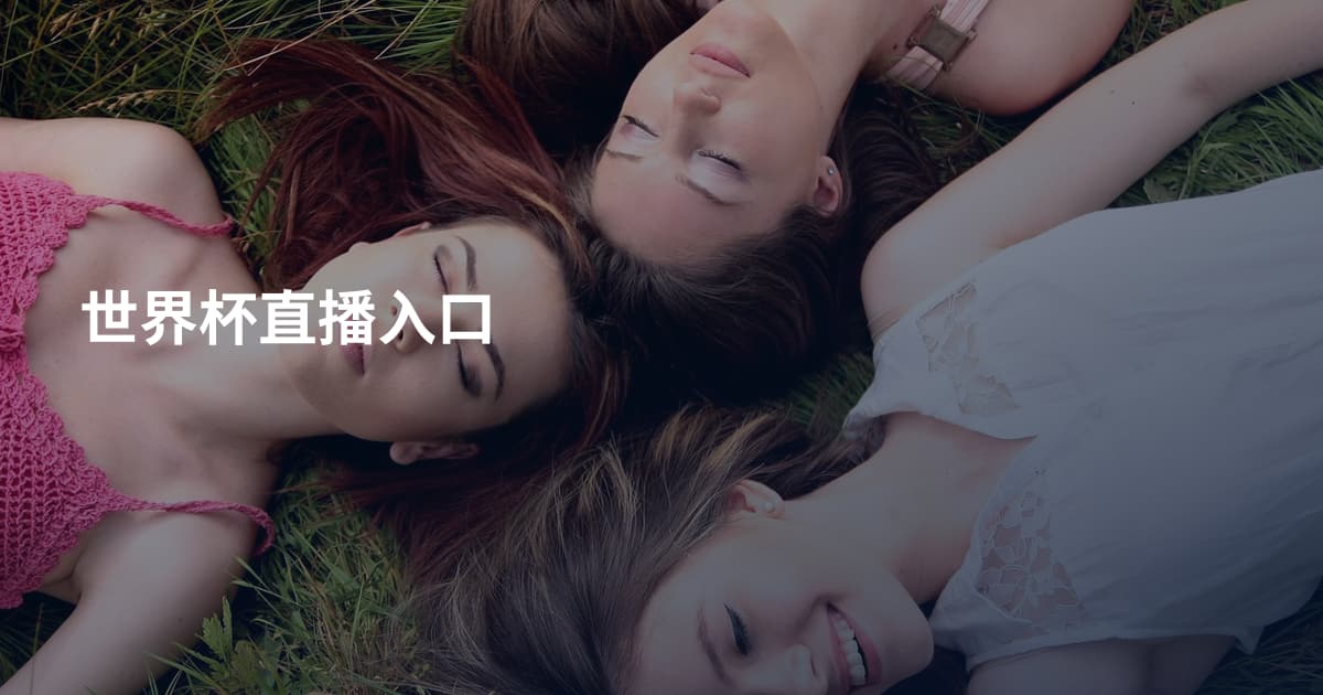 世界杯直播入口