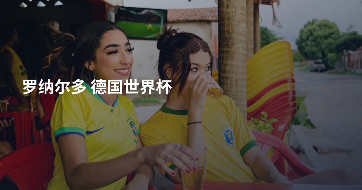 罗纳尔多 德国世界杯