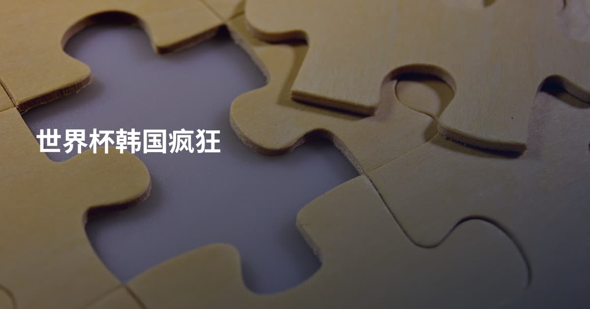 世界杯韩国疯狂