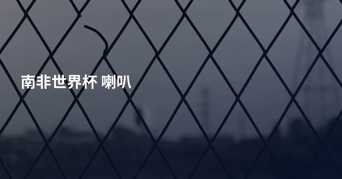 南非世界杯 喇叭