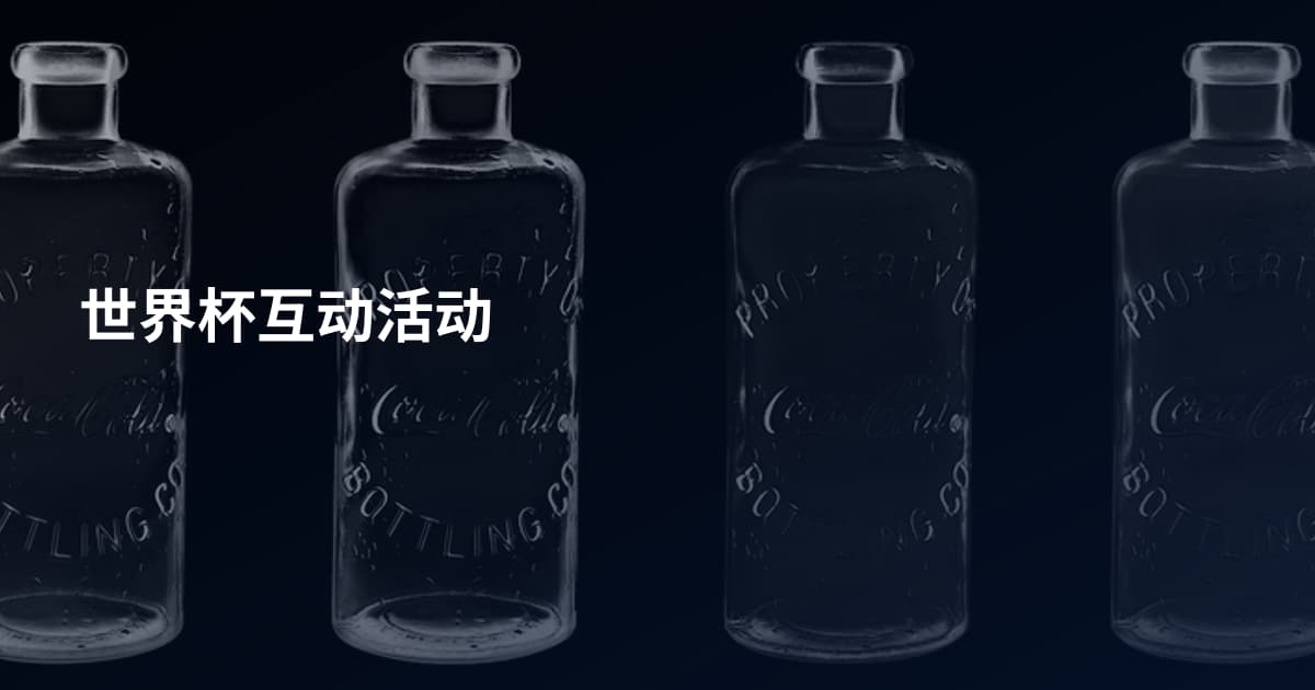 世界杯互动活动