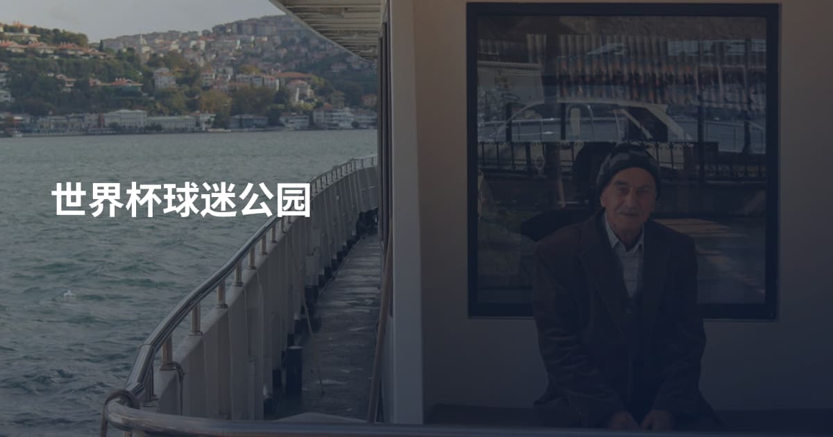世界杯球迷公园