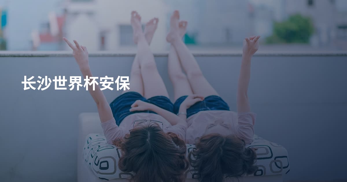 长沙世界杯安保