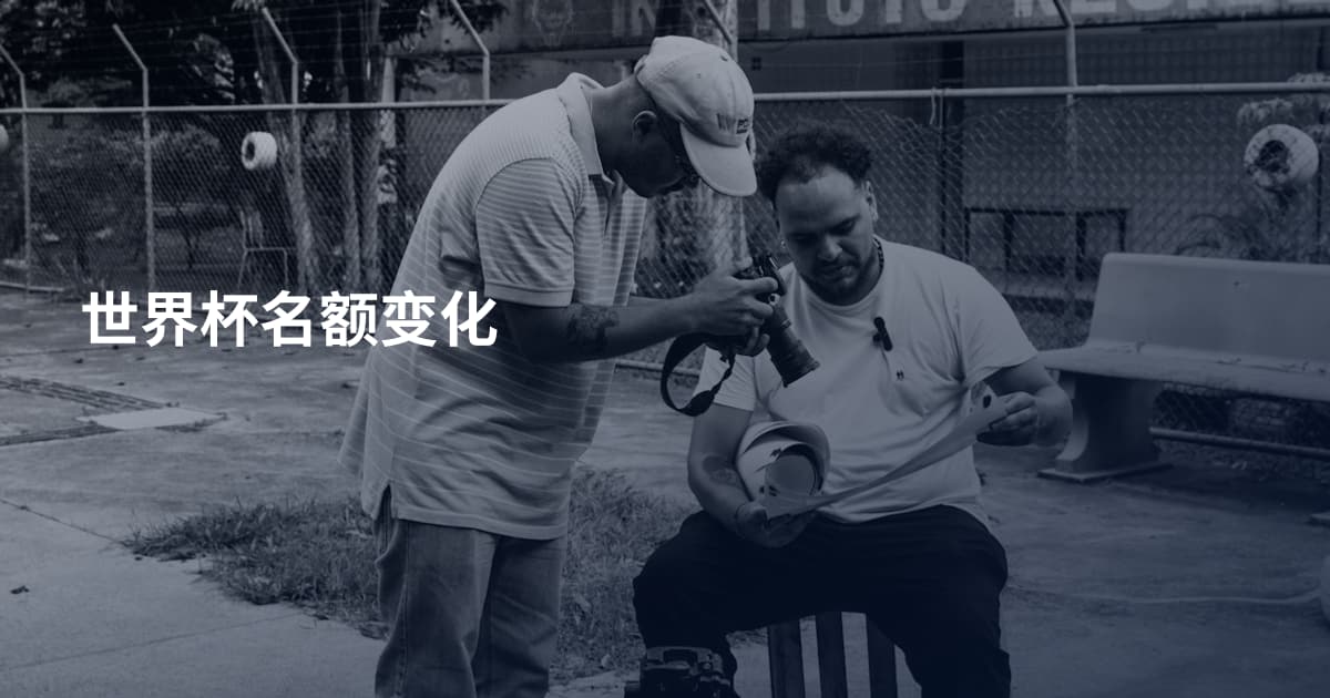 世界杯名额变化