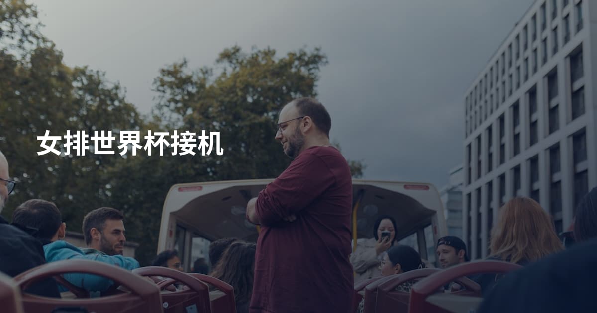 女排世界杯接机