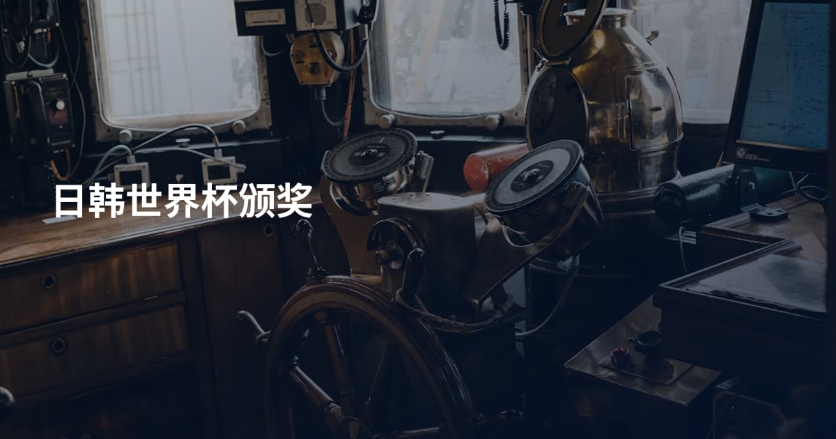 日韩世界杯颁奖