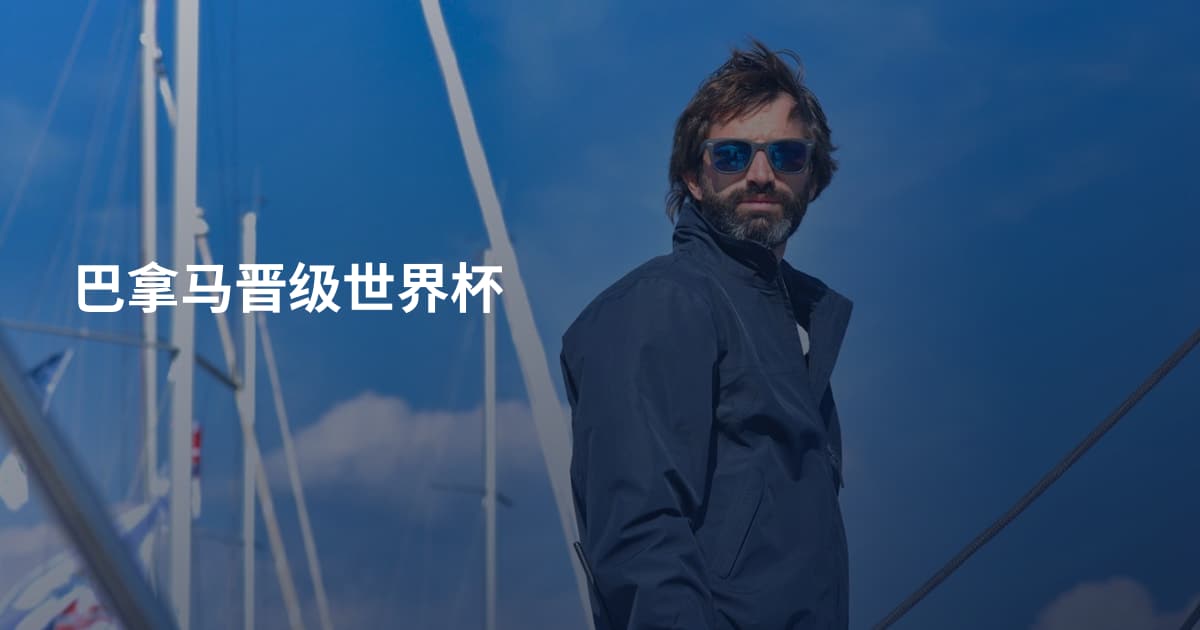巴拿马晋级世界杯