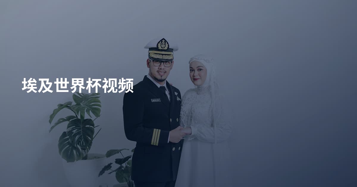 埃及世界杯视频