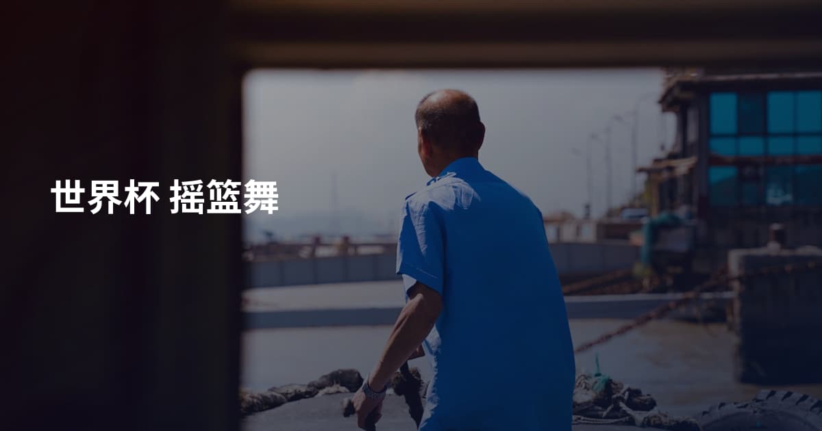 世界杯 摇篮舞