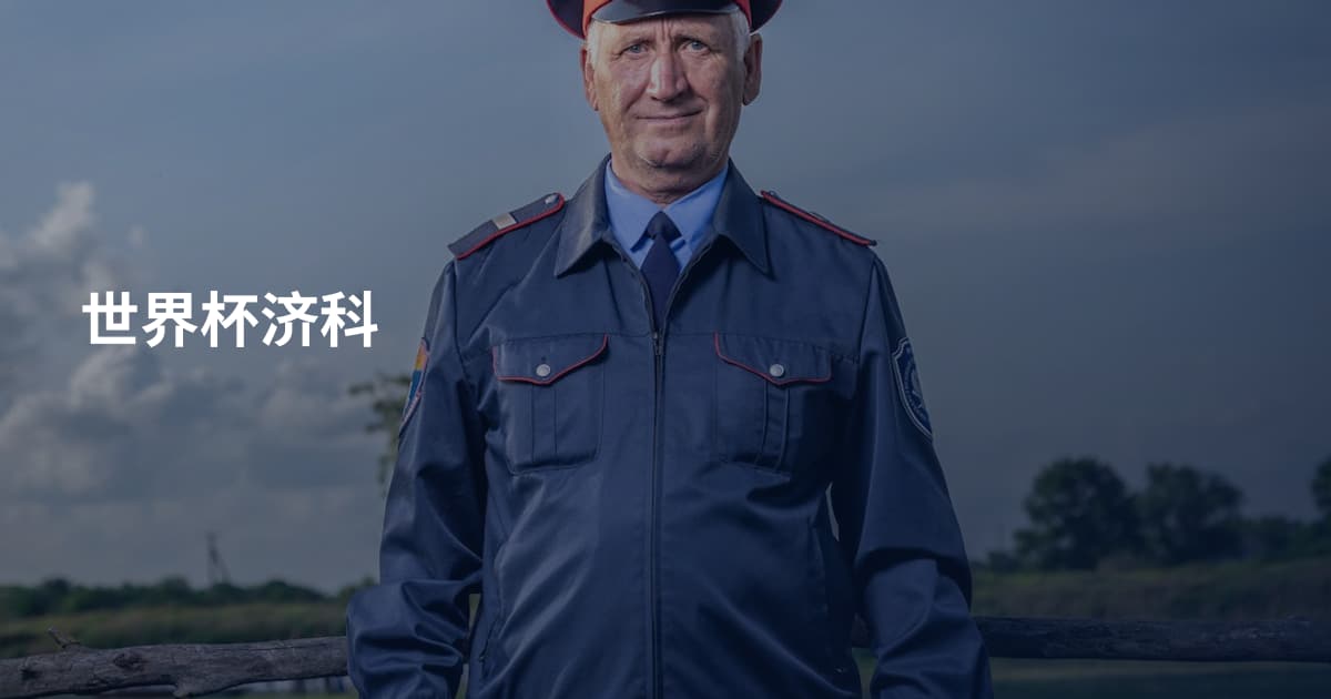 世界杯济科