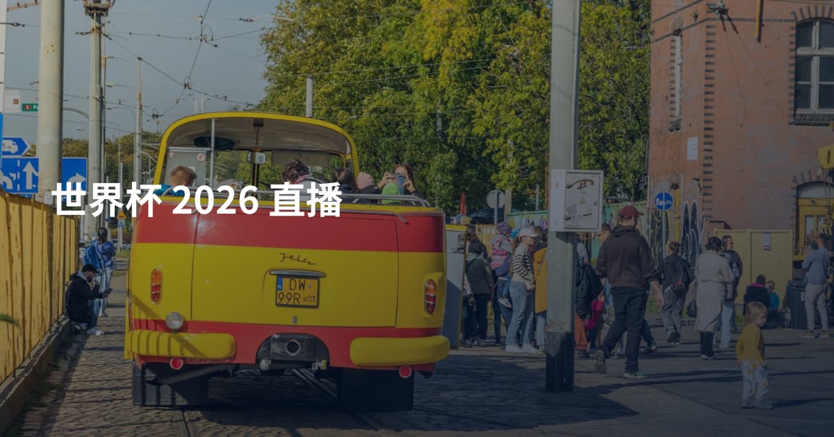 世界杯 2026 直播